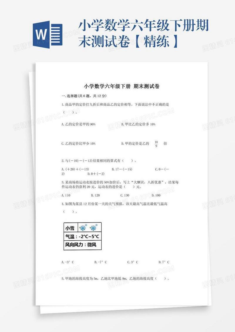 小学数学六年级下册期末测试卷【精练】