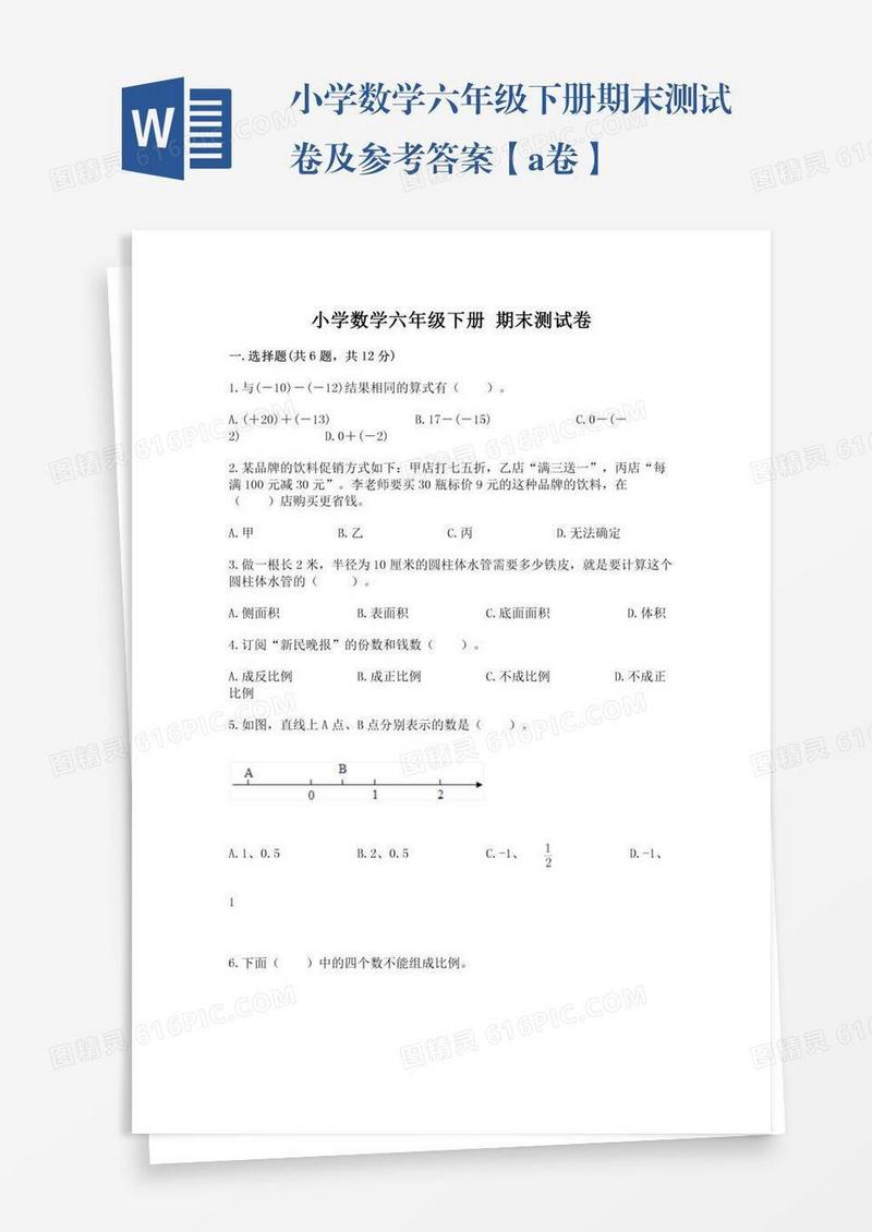 小学数学六年级下册期末测试卷及参考答案【a卷】