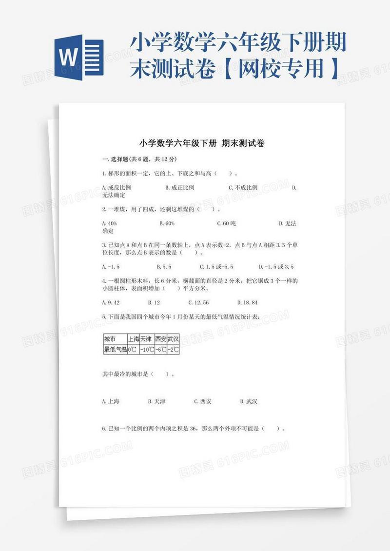 小学数学六年级下册期末测试卷【网校专用】