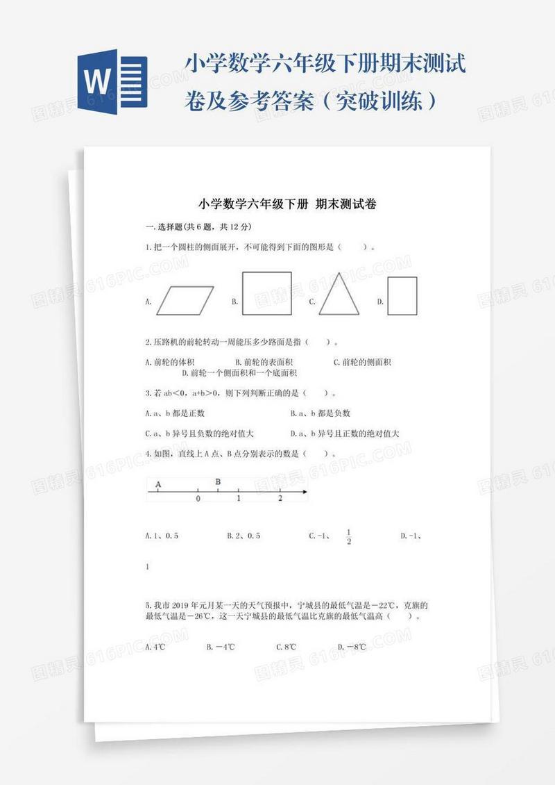 小学数学六年级下册期末测试卷及参考答案（突破训练）