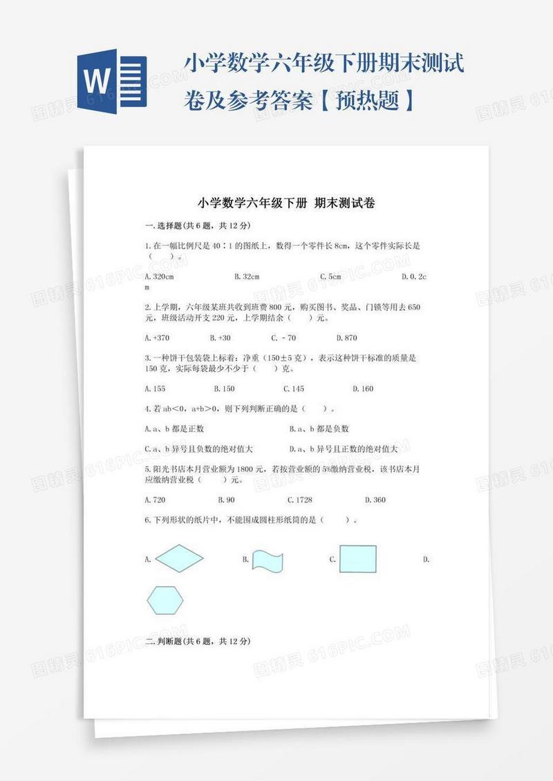 小学数学六年级下册期末测试卷及参考答案【预热题】