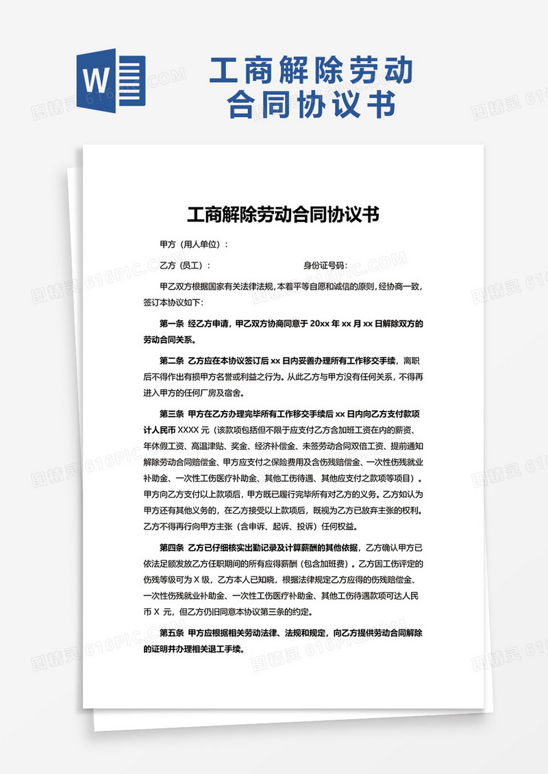 通用工商解除劳动合同协议书word模板