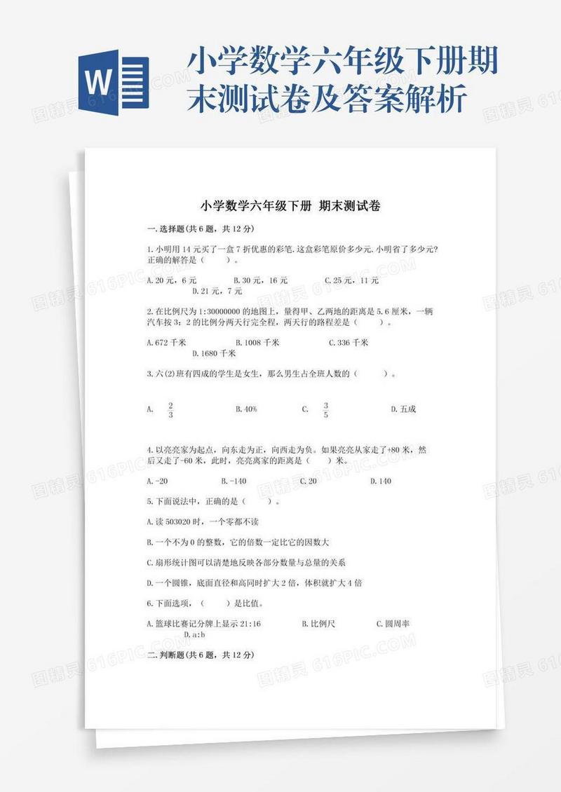 小学数学六年级下册期末测试卷及答案解析