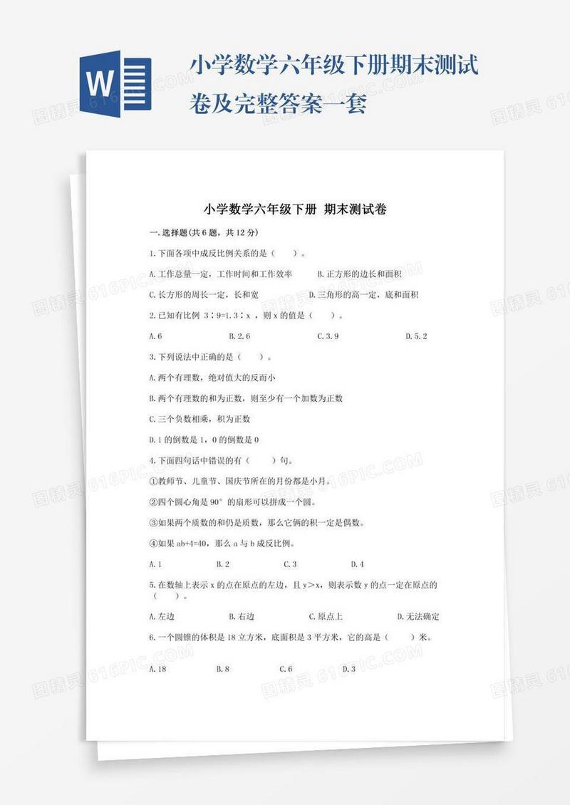 小学数学六年级下册期末测试卷及完整答案一套