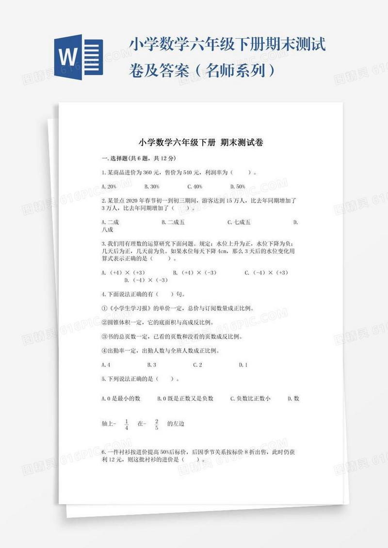 小学数学六年级下册期末测试卷及答案（名师系列）