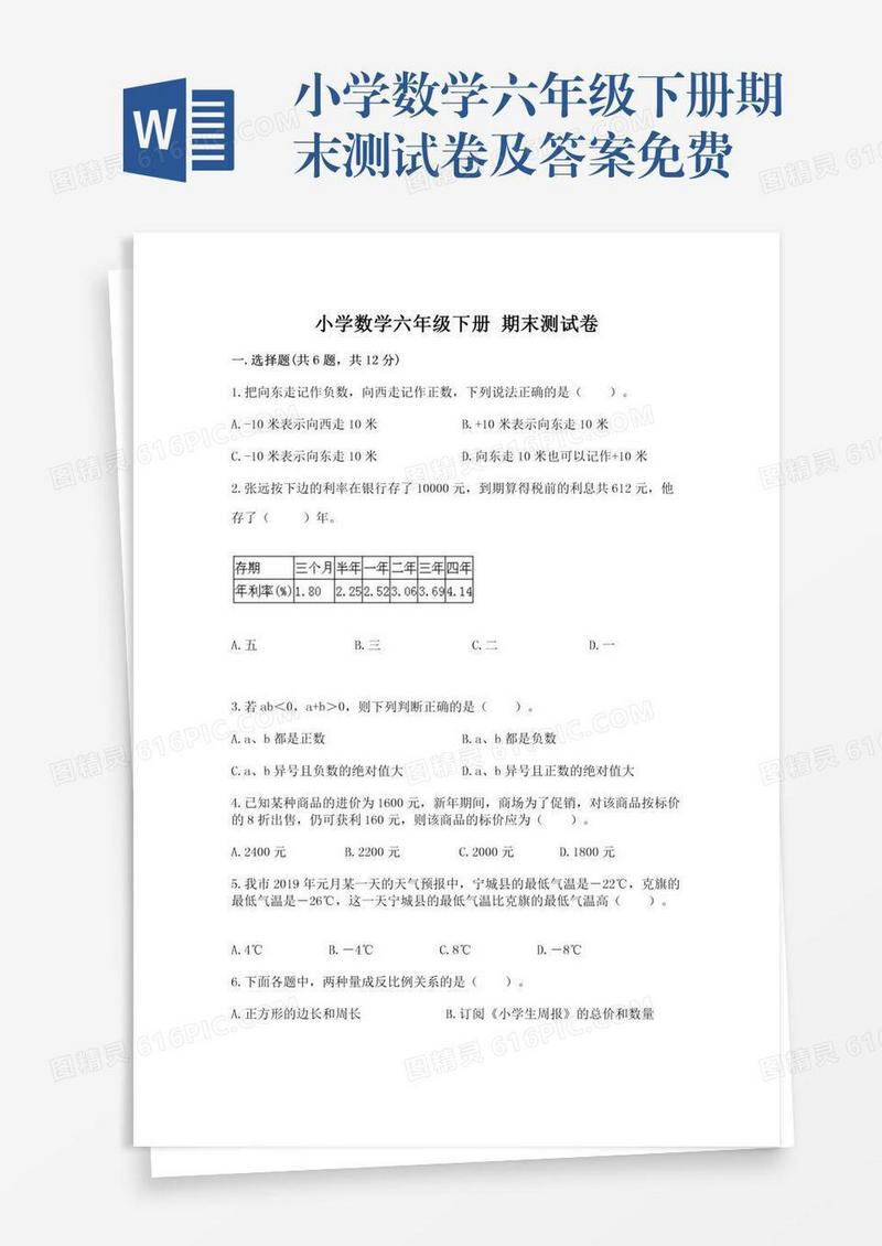 小学数学六年级下册期末测试卷及答案免费