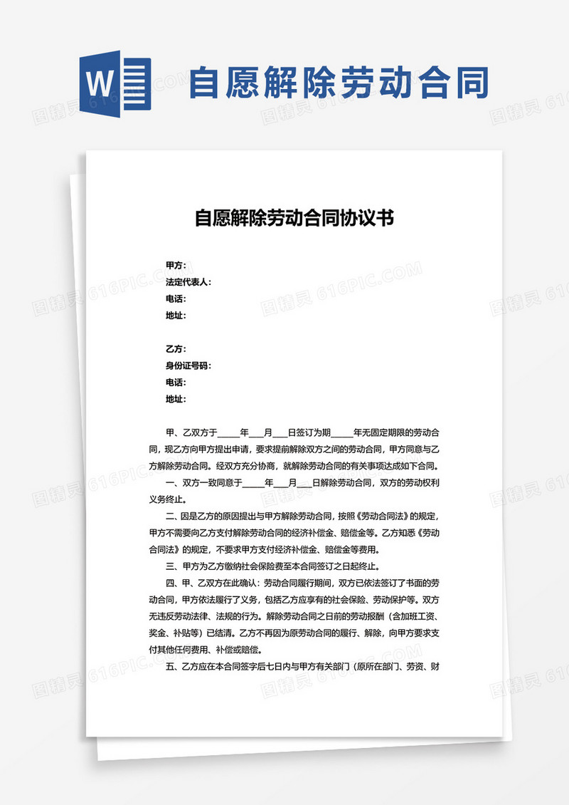 自愿解除劳动合同协议书word模板