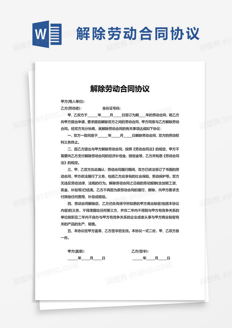 实用通用解除劳动合同协议word模板