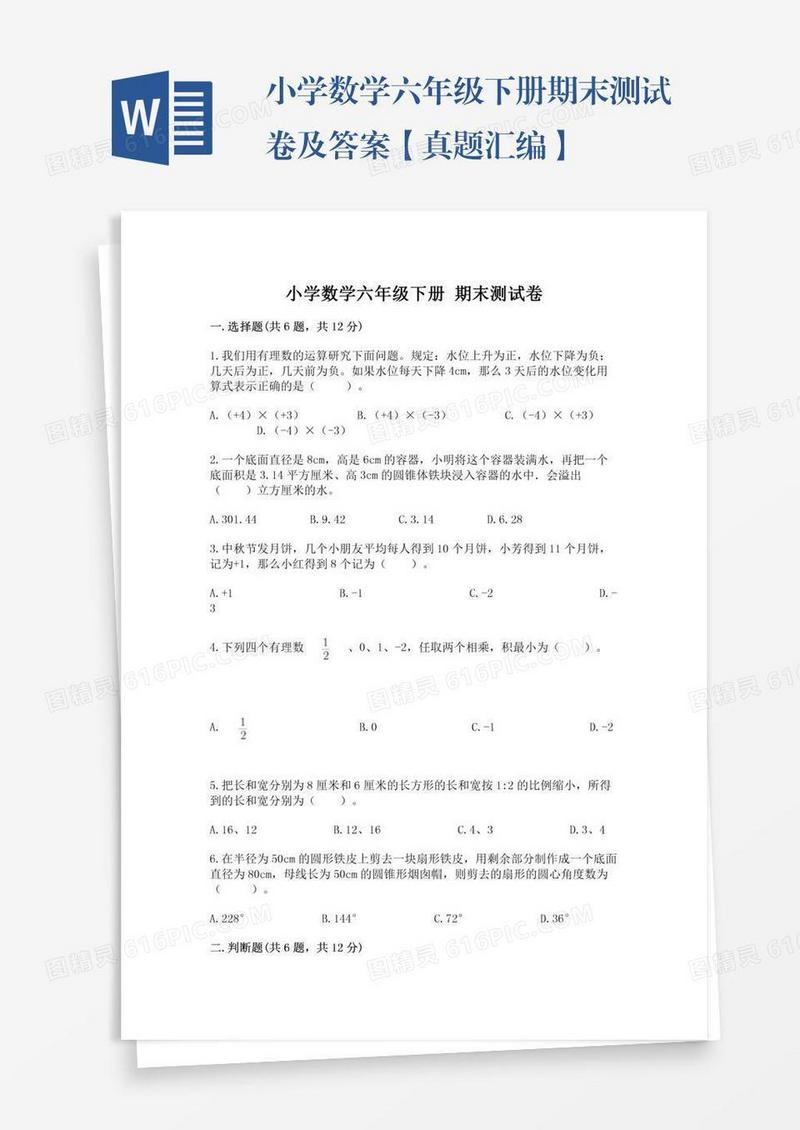 小学数学六年级下册期末测试卷及答案【真题汇编】