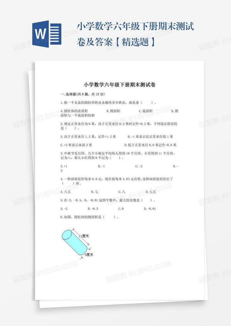 小学数学六年级下册期末测试卷及答案【精选题】