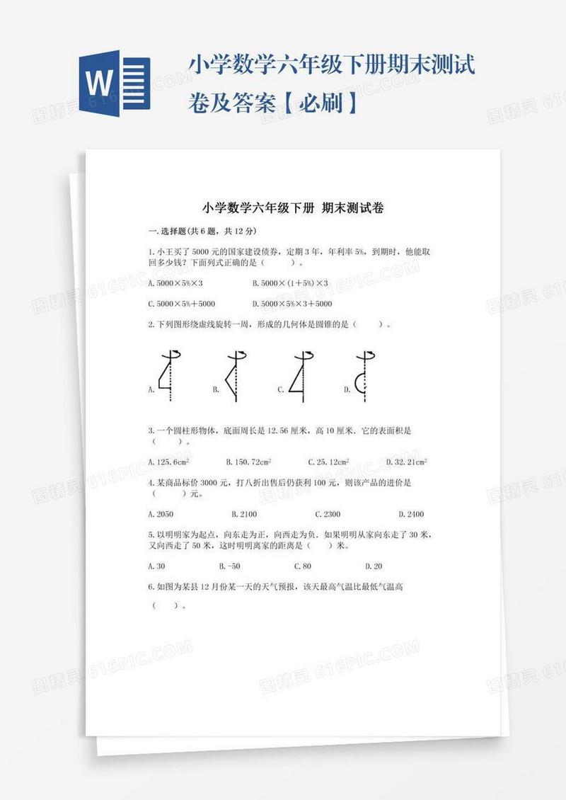 小学数学六年级下册期末测试卷及答案【必刷】
