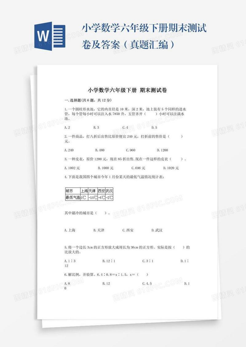 小学数学六年级下册期末测试卷及答案（真题汇编）