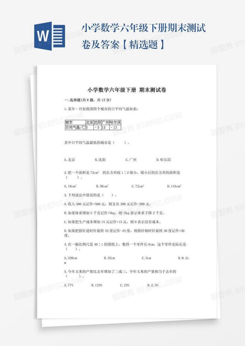 小学数学六年级下册期末测试卷及答案【精选题】