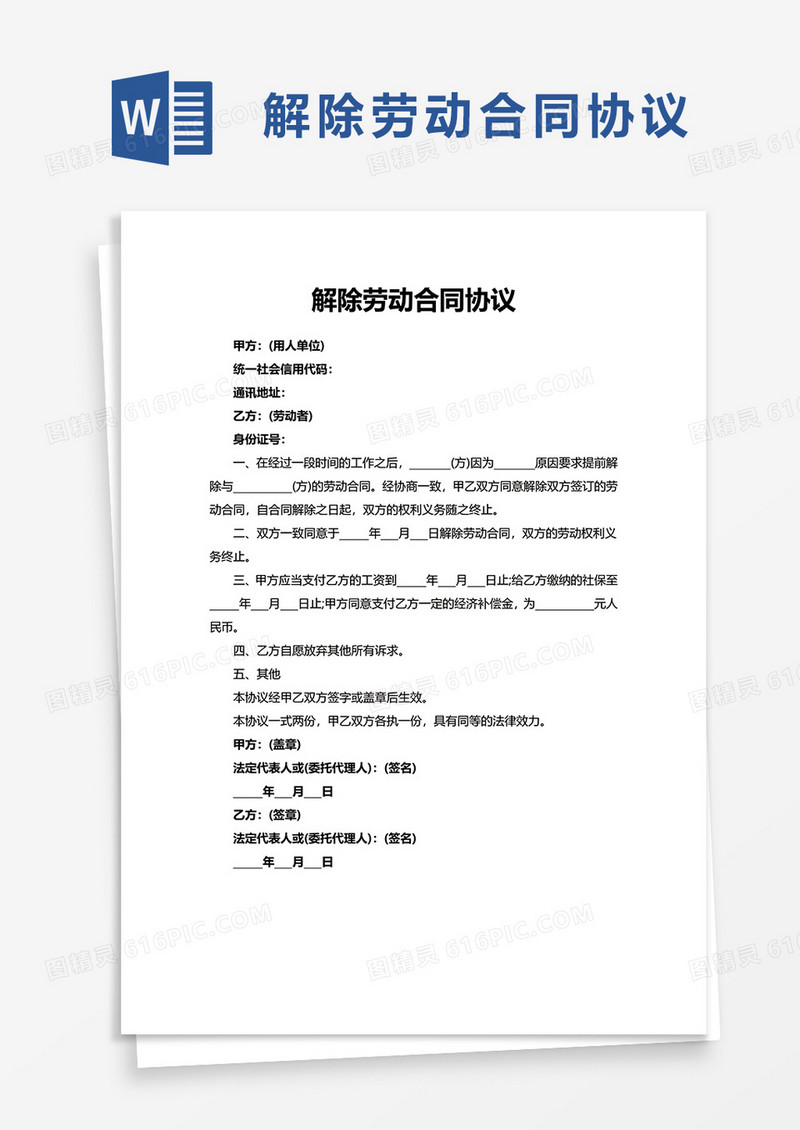 通用解除劳动合同协议word模板