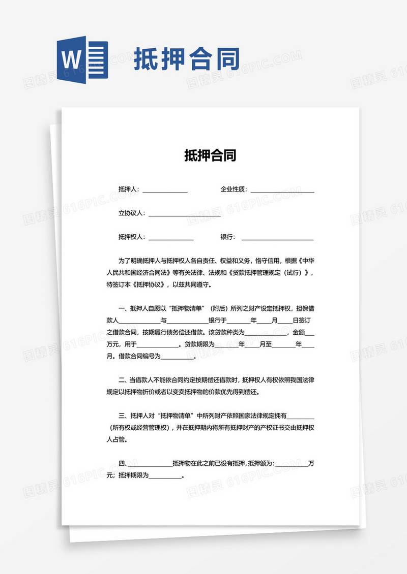通用实用抵押合同word模板