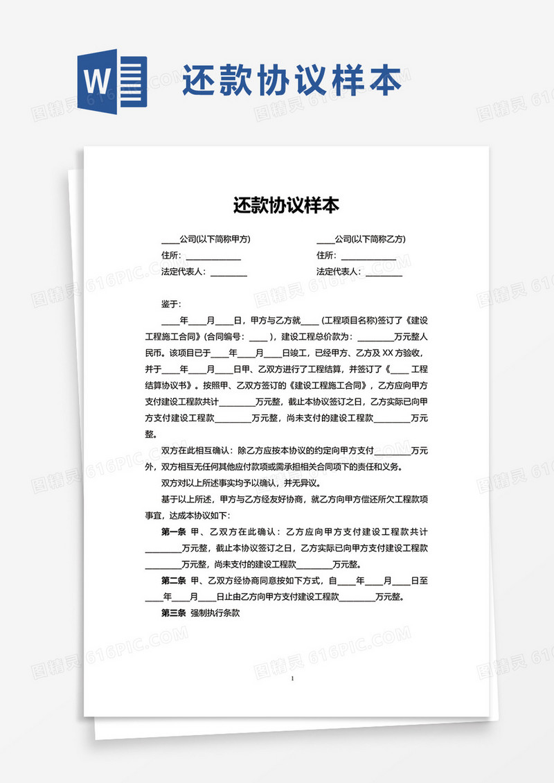 还款协议样本word模板