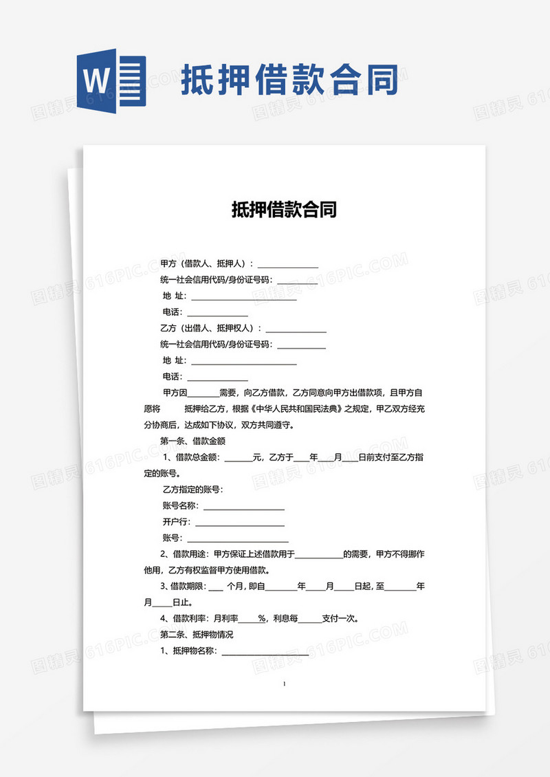 商务抵押借款合同word模板