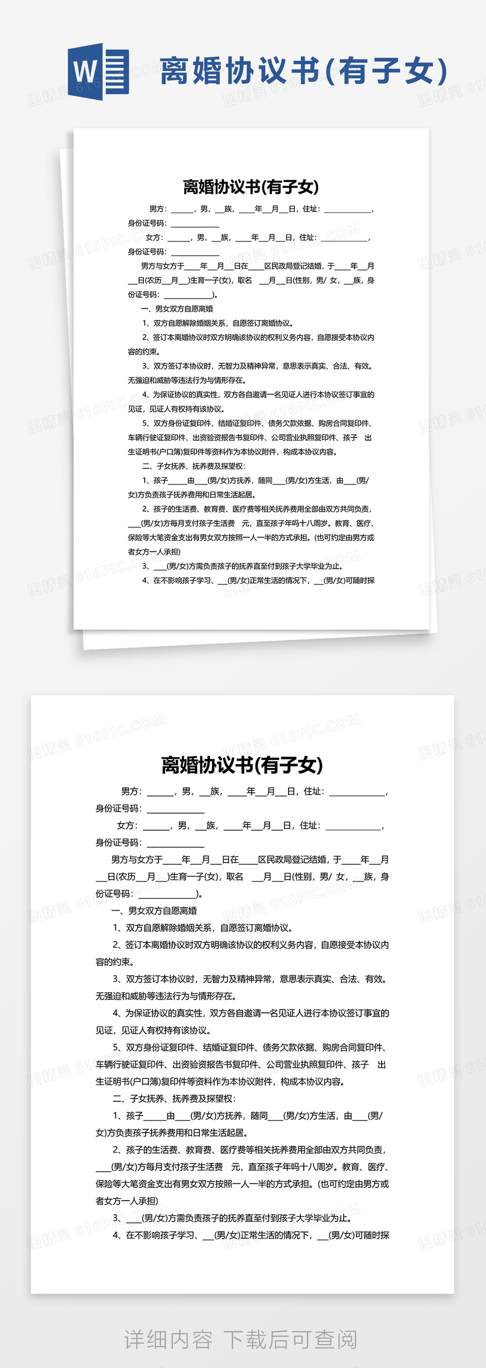 简洁离婚协议书(有子女)word模板