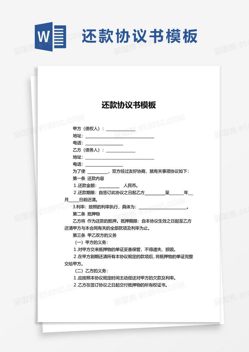 还款协议书模板word模板