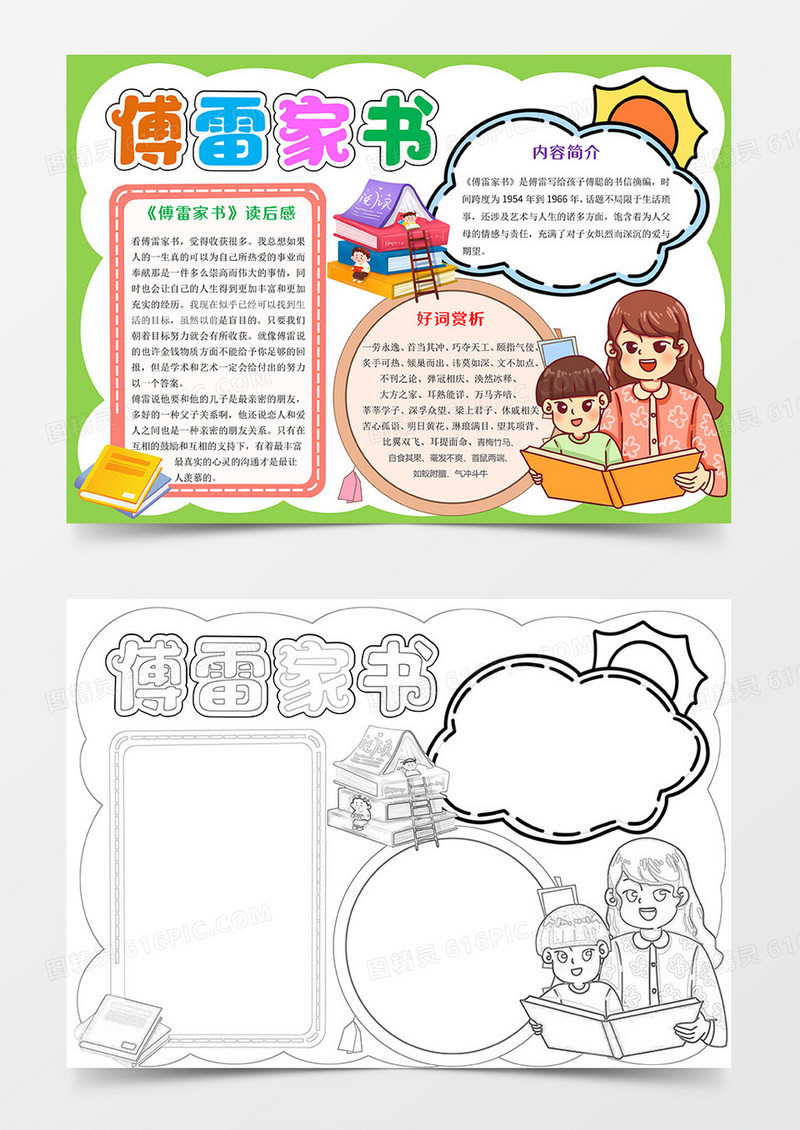傅雷家书Word模板小报手抄报