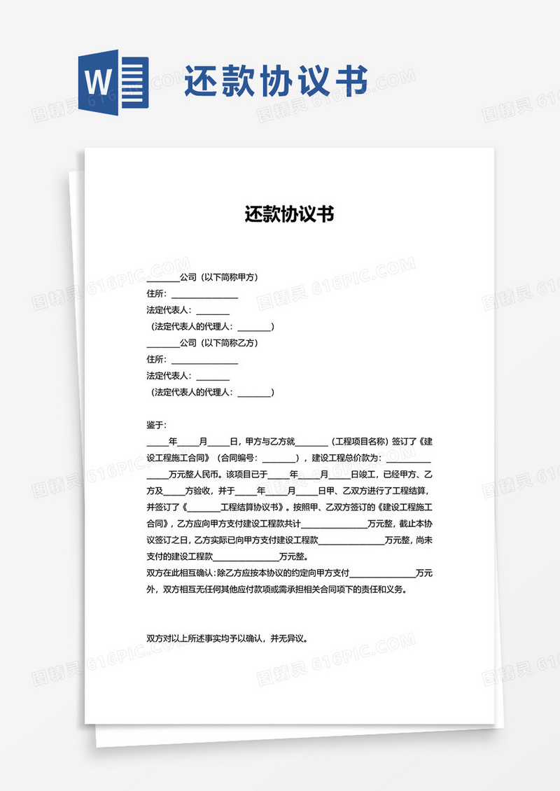 还款协议书word模板