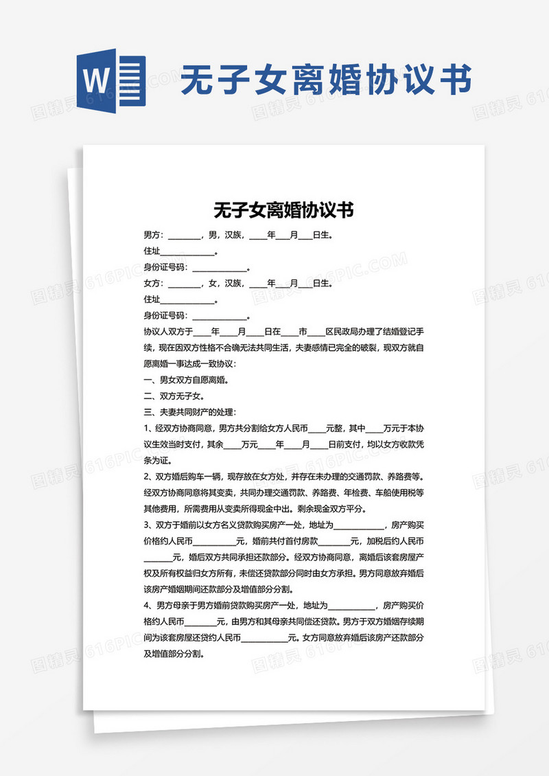通用无子女离婚协议书word模板