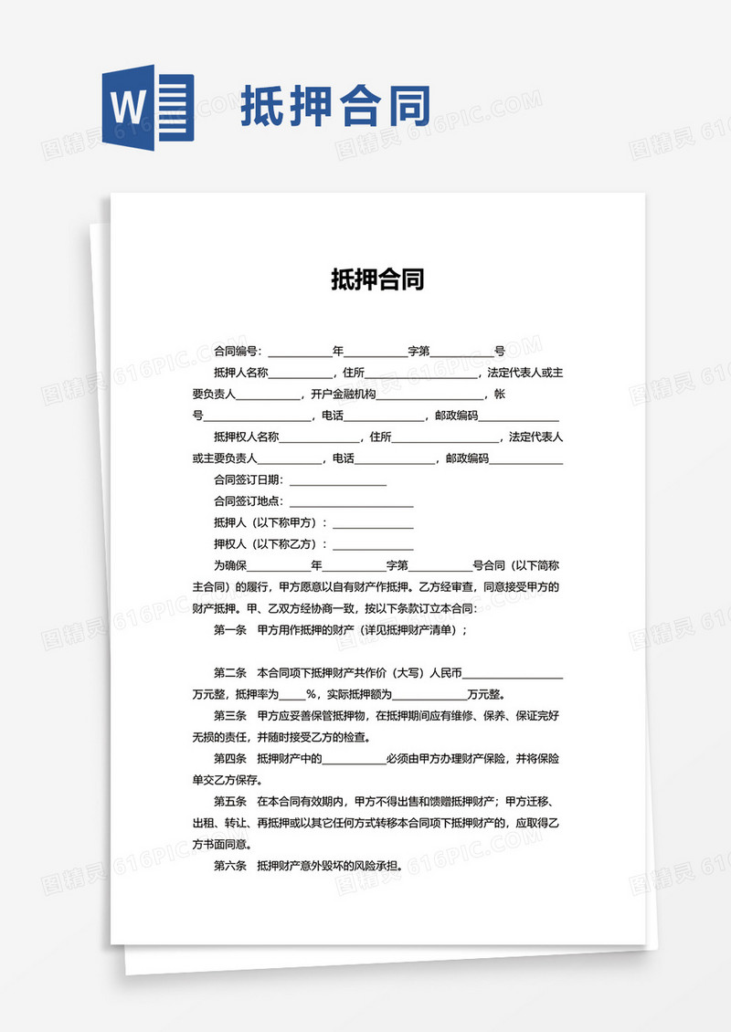 通用简单抵押合同word模板
