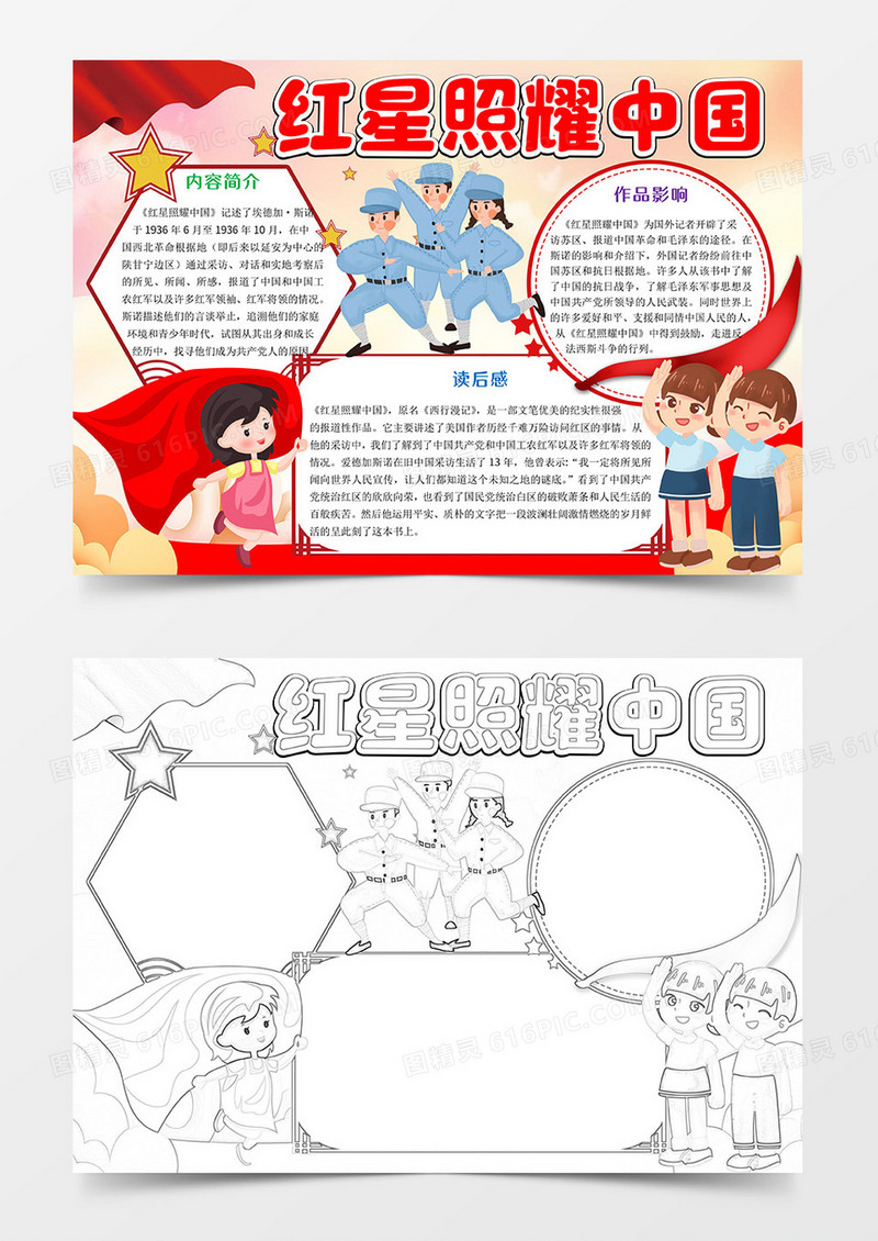 红星照耀中国Word模板小报手抄报
