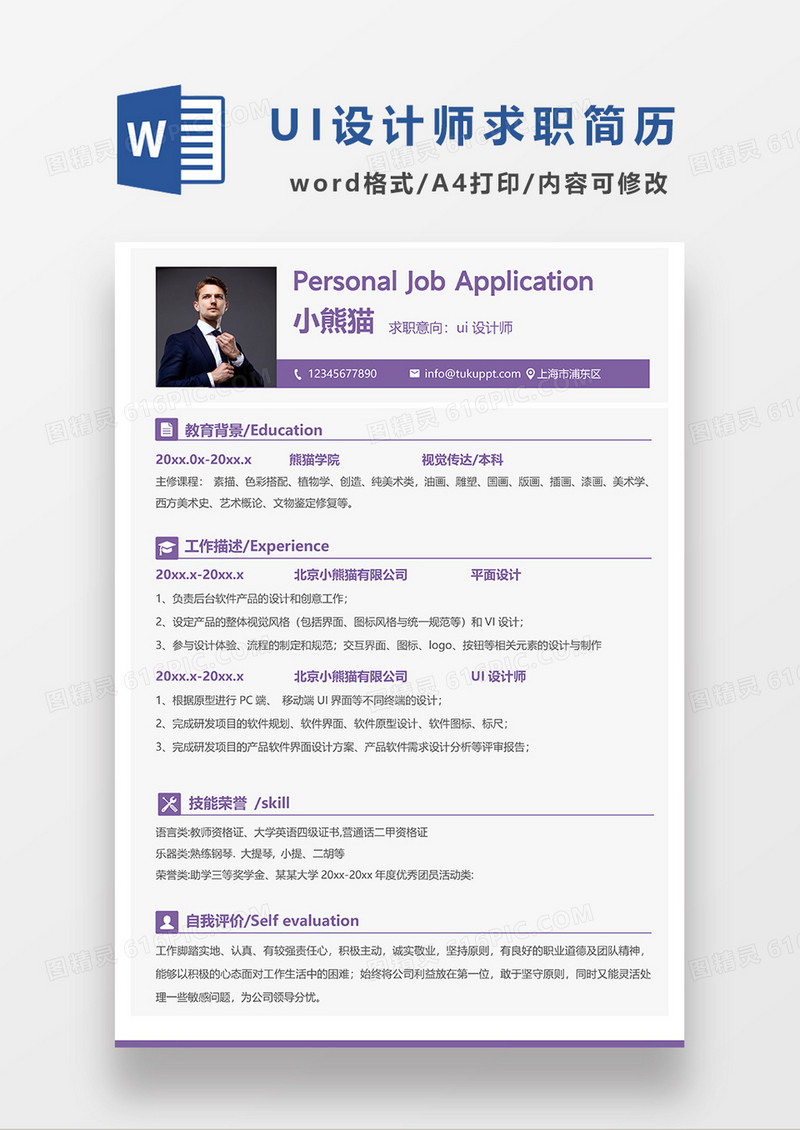 紫色简洁UI设计师求职简历WORD模板