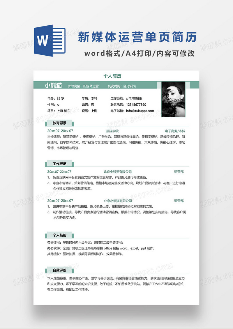 绿色简约媒体运营单页求职简历WORD模板
