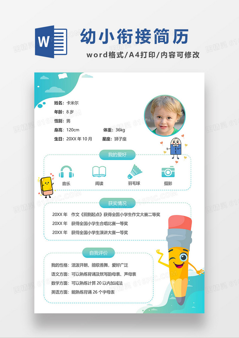 蓝色卡通幼小衔接简历WORD模板