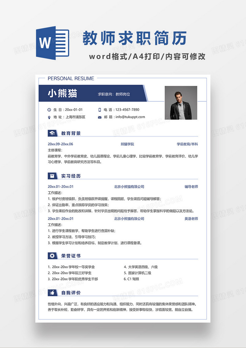 蓝色简约教师求职简历WORD模板