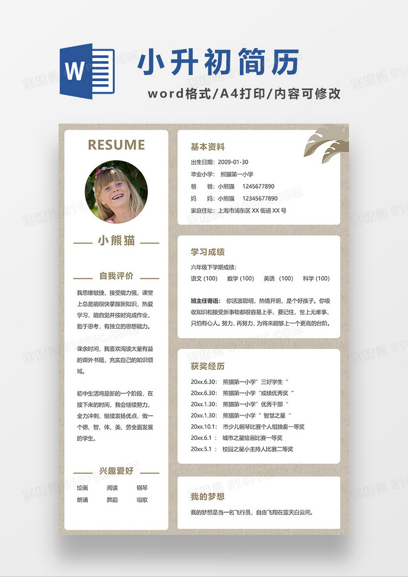 咖色简约小升初简历WORD模板