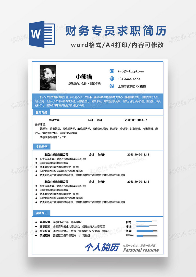 蓝色商务会计财务专员求职简历WORD模板