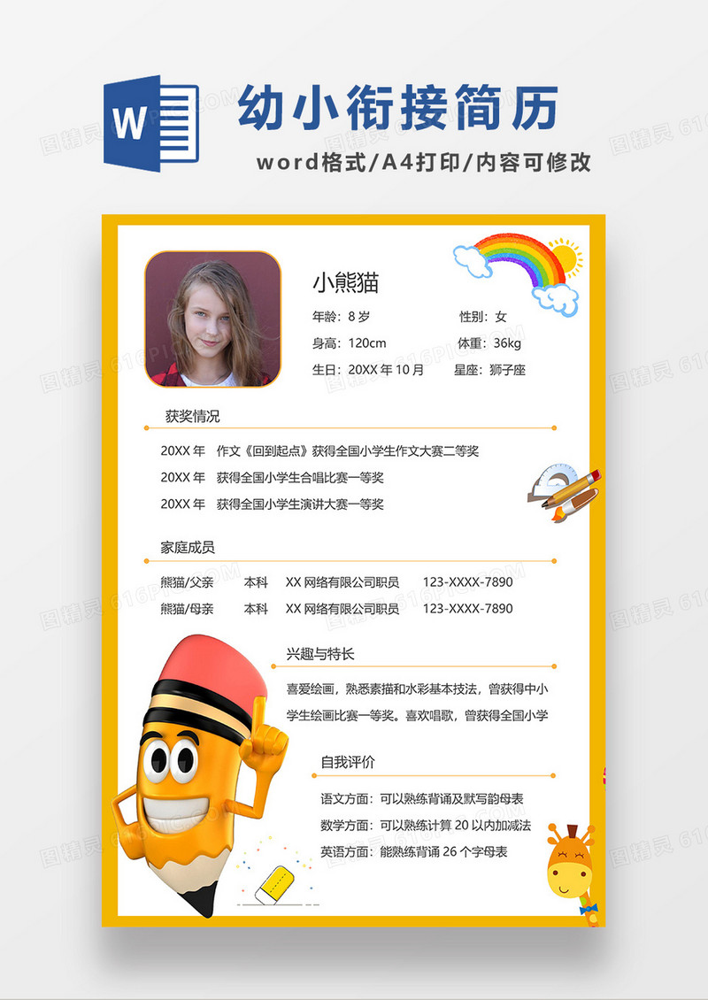 紫色卡通幼小衔接简历WORD模板