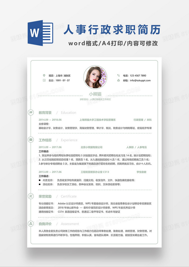 绿色简洁人事行政求职简历WORD模板