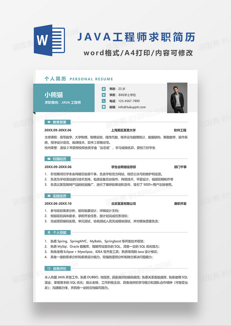 绿色简约商务JAVA工程师求职简历WORD模板