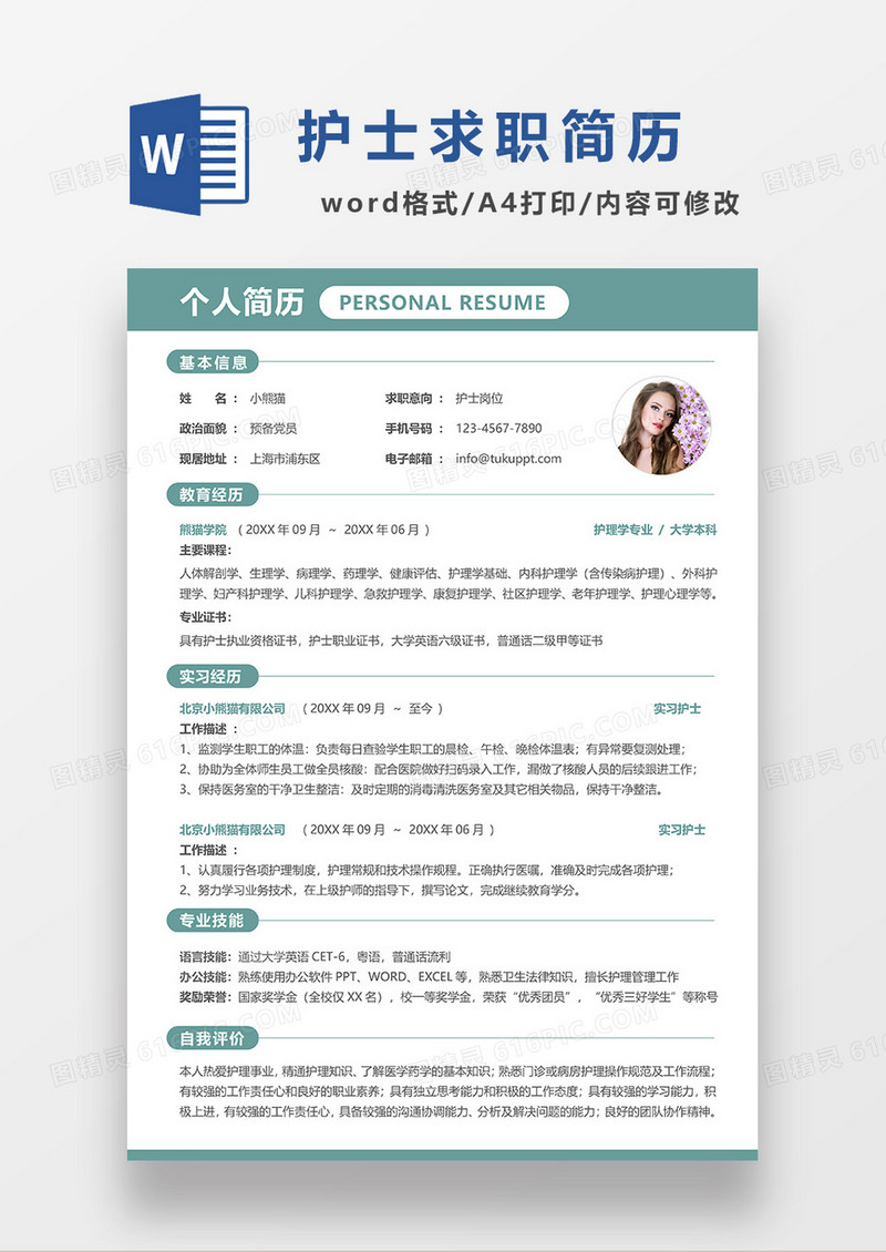 绿色简洁线条风护士求职简历WORD模板