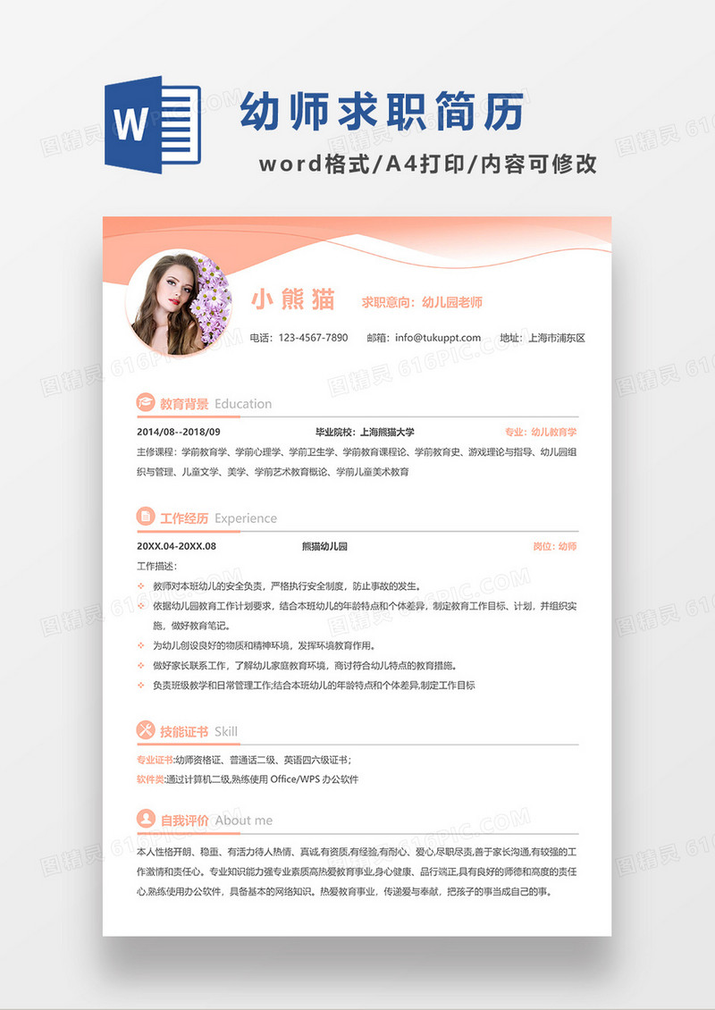 粉红色简约幼儿园老师求职简历WORD模板