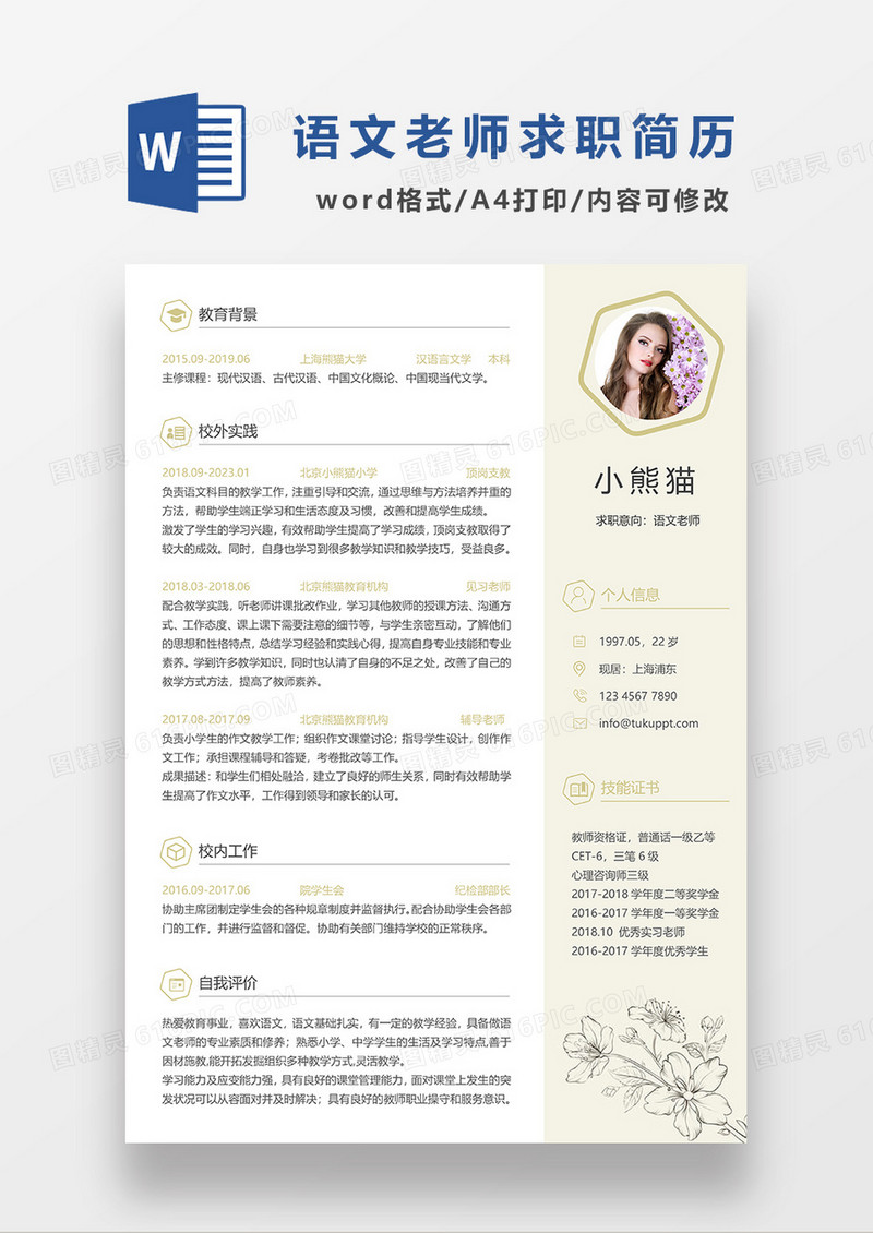 浅绿色清新语文老师求职简历WORD模板