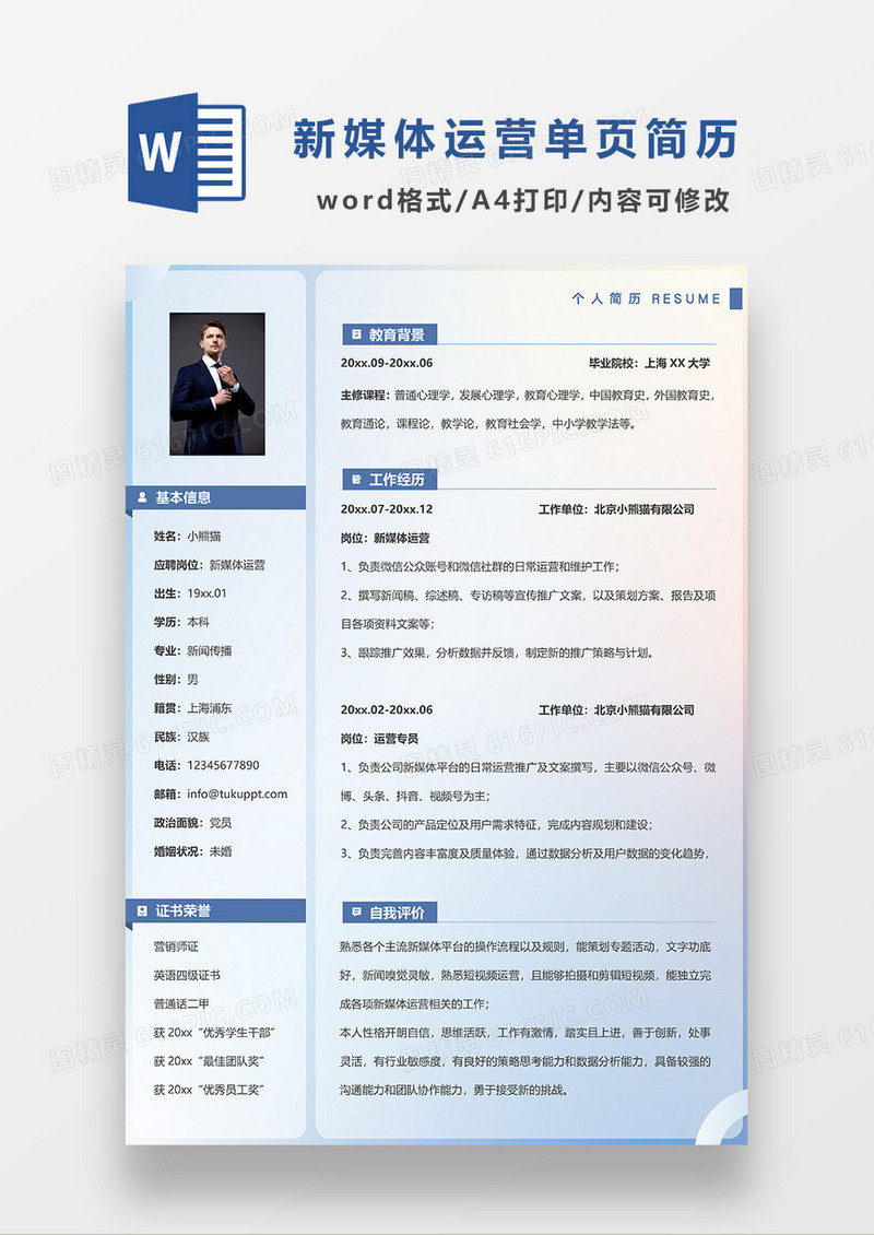 渐变色简约新媒体运营求职简历WORD模板