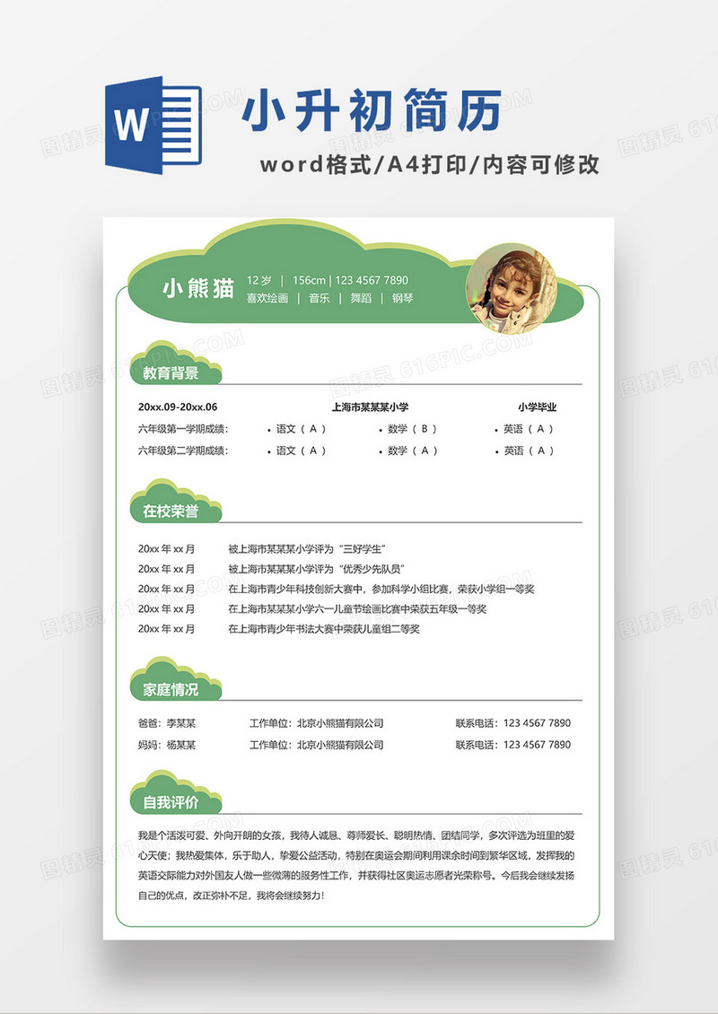 绿色可爱小升初简历WORD模板