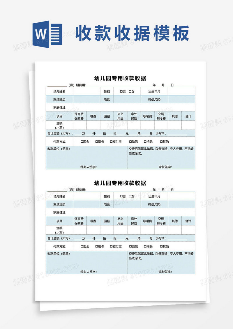 幼儿园专用收款收据表word模板