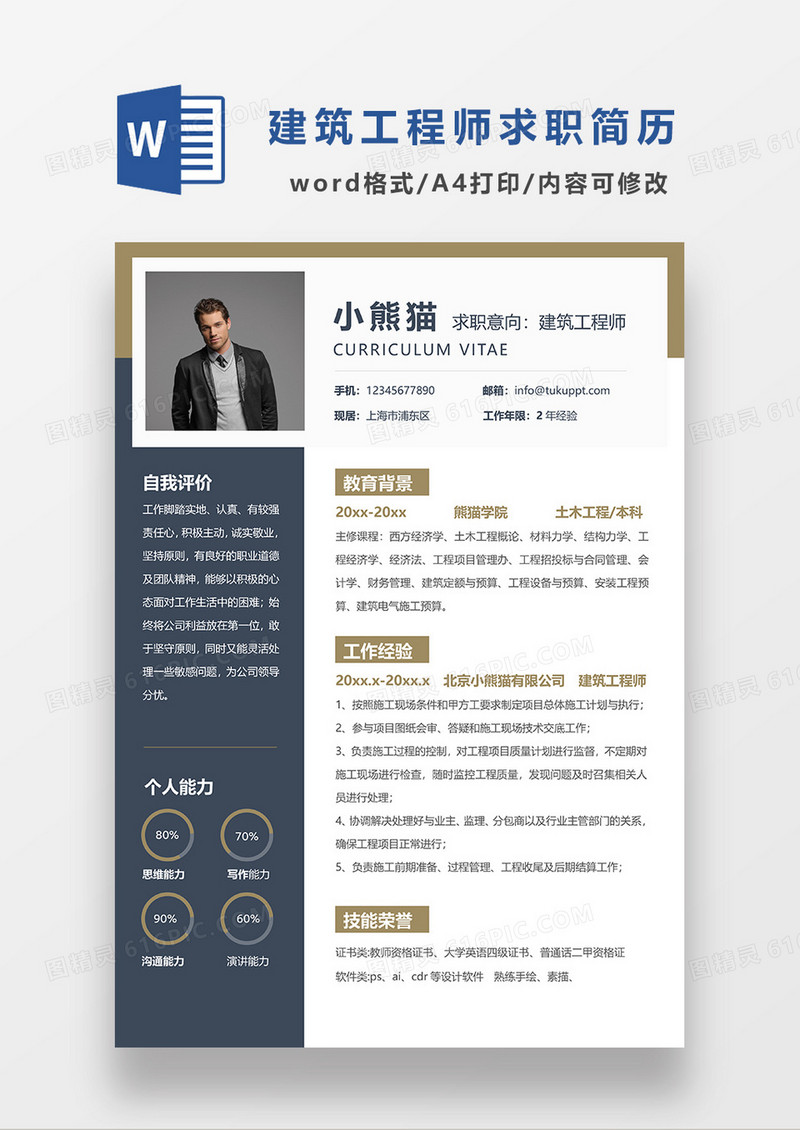 深灰色商务风建筑工程师求职简历WORD模板