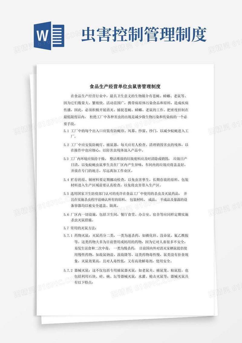 实用的企业食品生产经营单位虫鼠害控制制度(万能版)