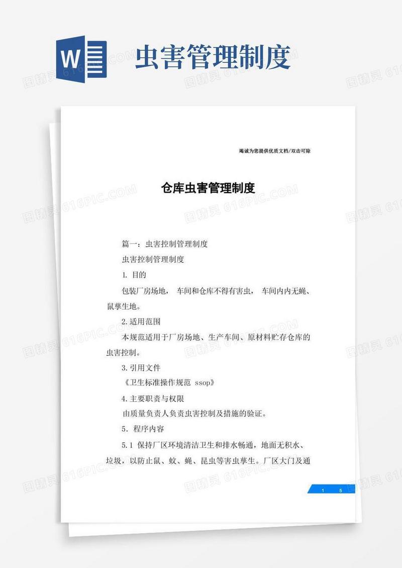 实用的仓库虫害管理制度