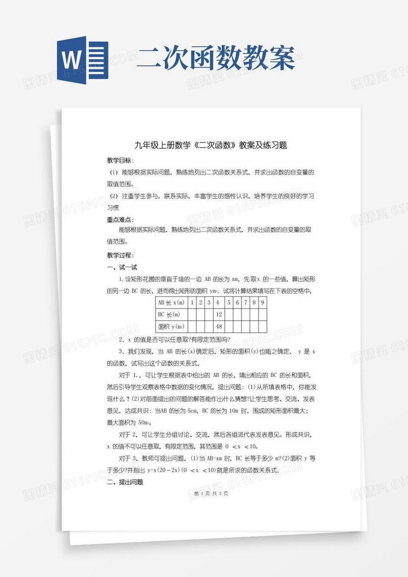实用的九年级上册数学《二次函数》教案及练习题