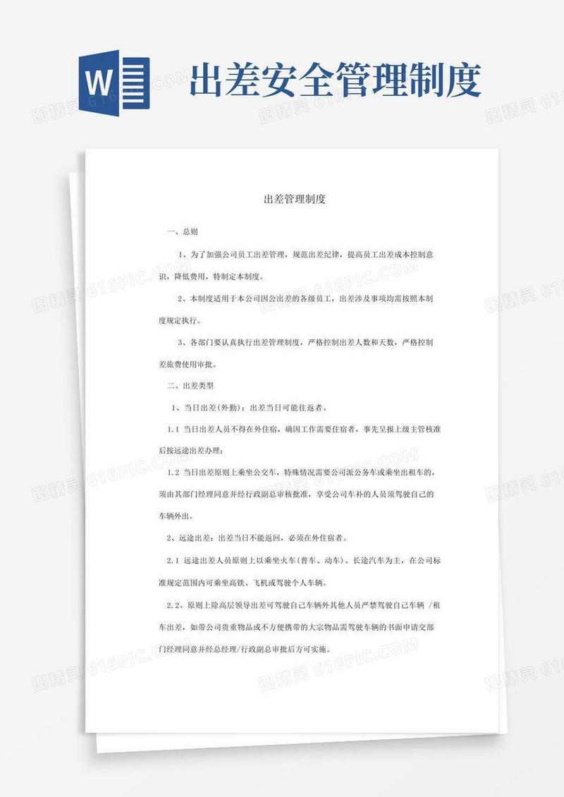 方便的员工出差管理制度