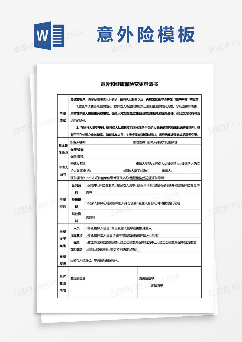 意外和健康保险变更申请书word模板