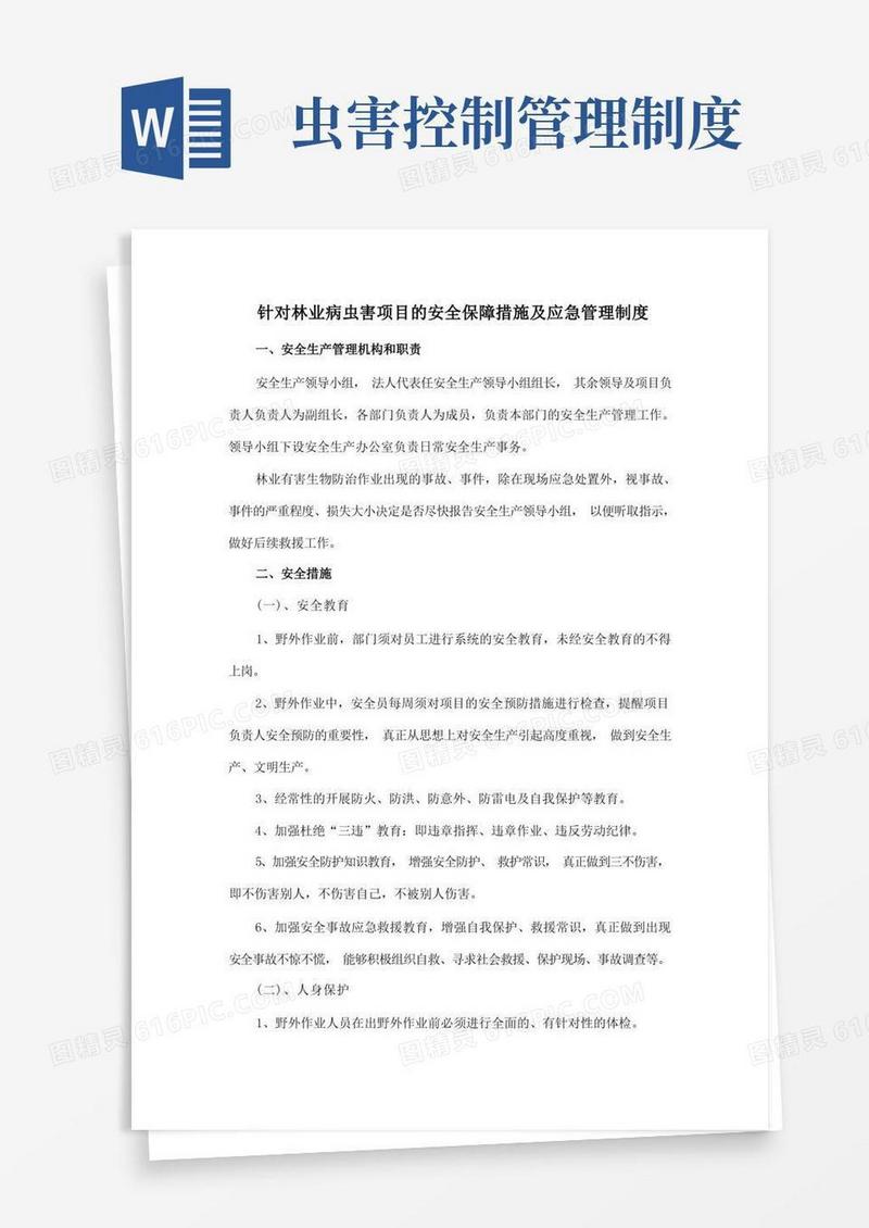 好用的针对林业病虫害项目的安全保障措施及应急管理制度